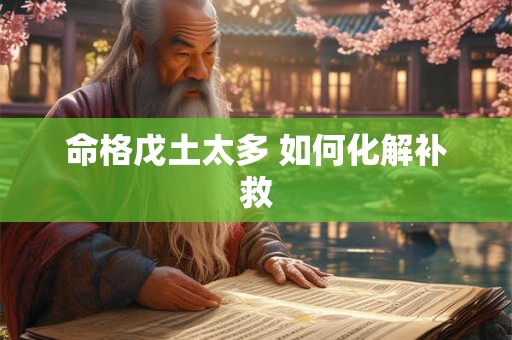 命格戊土太多 如何化解补救