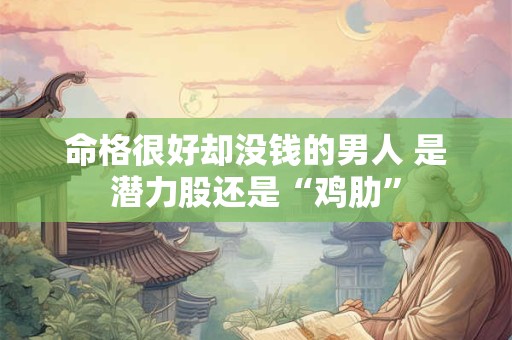 命格很好却没钱的男人 是潜力股还是“鸡肋”