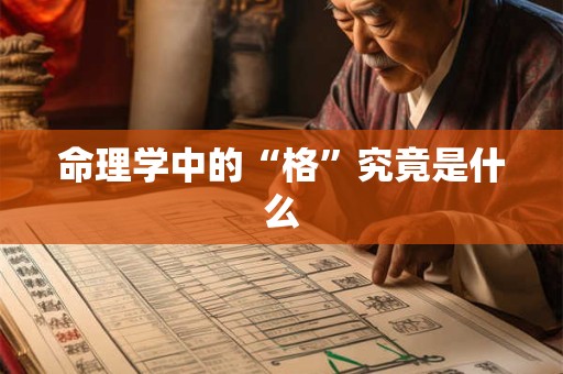 命理学中的“格”究竟是什么