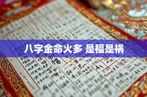 八字金命火多 是福是祸