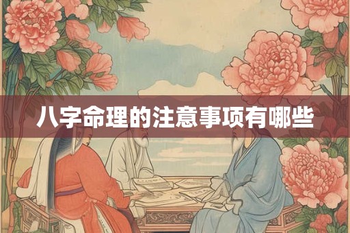 八字命理的注意事项有哪些