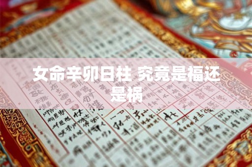 女命辛卯日柱 究竟是福还是祸