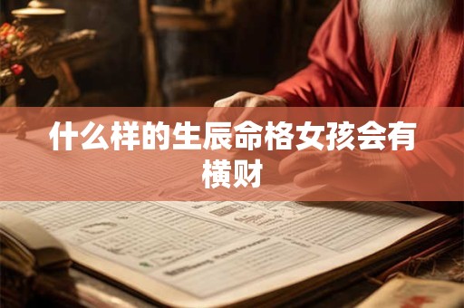 什么样的生辰命格女孩会有横财