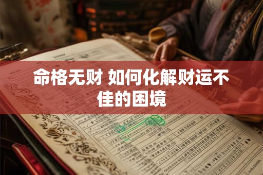 命格无财 如何化解财运不佳的困境