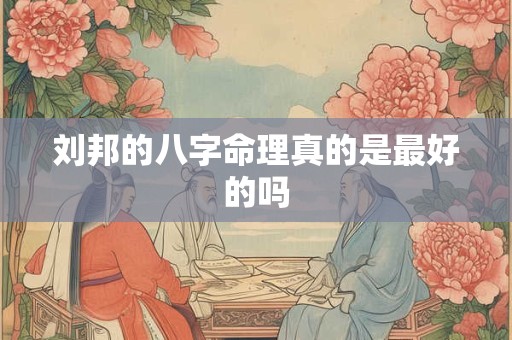 刘邦的八字命理真的是最好的吗