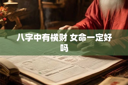 八字中有横财 女命一定好吗