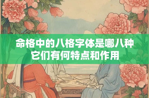 命格中的八格字体是哪八种它们有何特点和作用