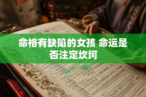命格有缺陷的女孩 命运是否注定坎坷