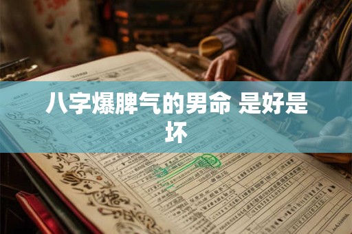 八字爆脾气的男命 是好是坏