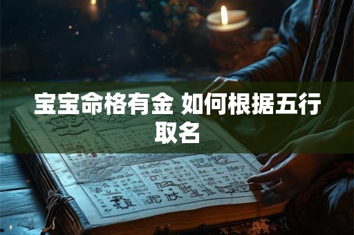 宝宝命格有金 如何根据五行取名