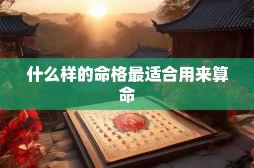 什么样的命格最适合用来算命