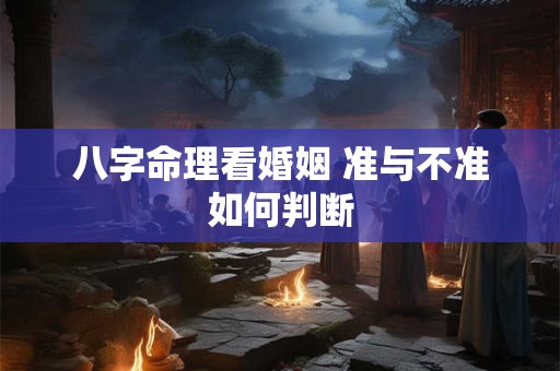 八字命理看婚姻 准与不准如何判断