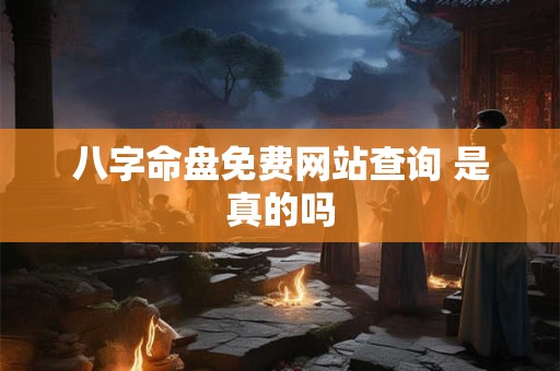 八字命盘免费网站查询 是真的吗