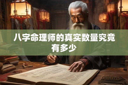 八字命理师的真实数量究竟有多少