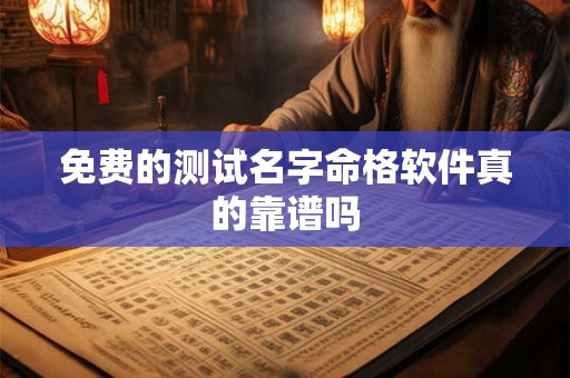 免费的测试名字命格软件真的靠谱吗