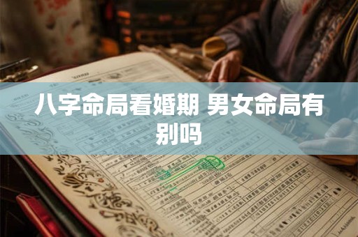 八字命局看婚期 男女命局有别吗