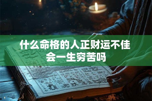 什么命格的人正财运不佳 会一生穷苦吗