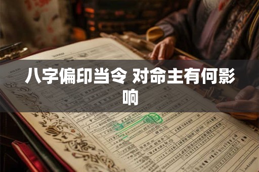 八字偏印当令 对命主有何影响
