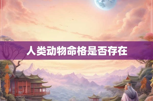 人类动物命格是否存在