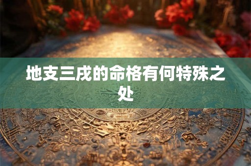 地支三戌的命格有何特殊之处