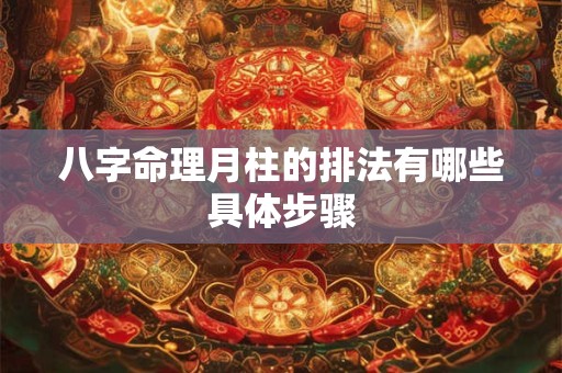 八字命理月柱的排法有哪些具体步骤