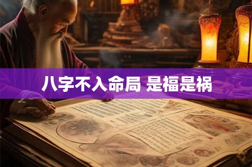 八字不入命局 是福是祸