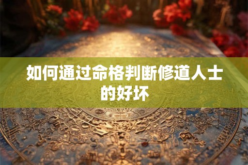 如何通过命格判断修道人士的好坏
