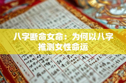 八字断命女命：为何以八字推测女性命运
