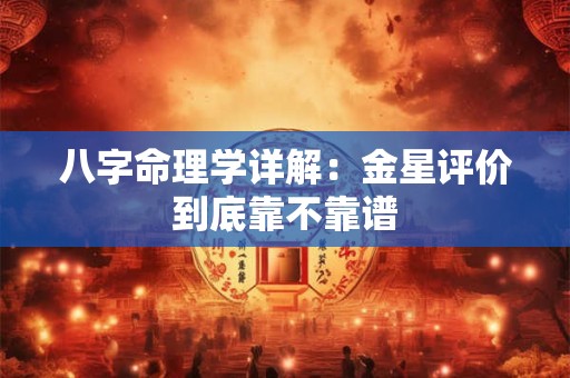 八字命理学详解：金星评价到底靠不靠谱
