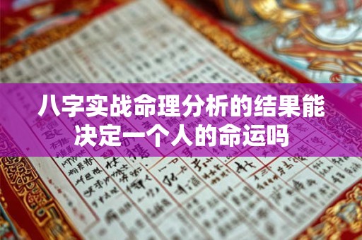 八字实战命理分析的结果能决定一个人的命运吗