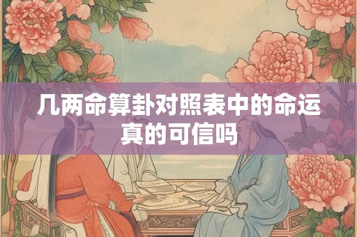 几两命算卦对照表中的命运真的可信吗
