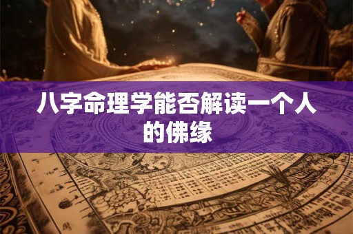 八字命理学能否解读一个人的佛缘
