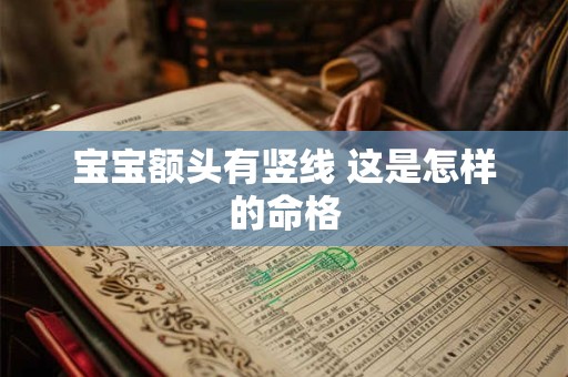 宝宝额头有竖线 这是怎样的命格 宝宝额头有竖线 这是怎样的命格