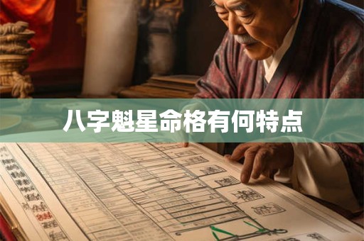 八字魁星命格有何特点