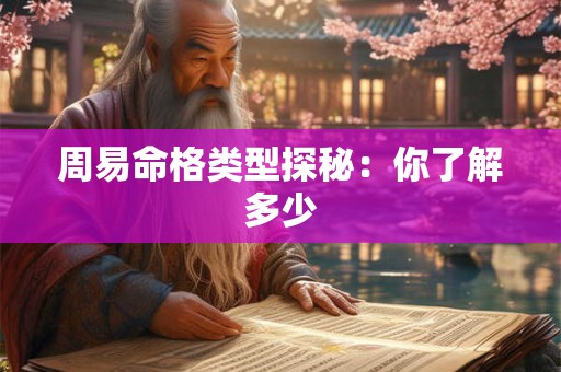 周易命格类型探秘：你了解多少