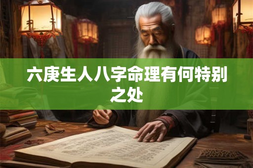 六庚生人八字命理有何特别之处