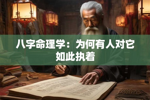 八字命理学：为何有人对它如此执着