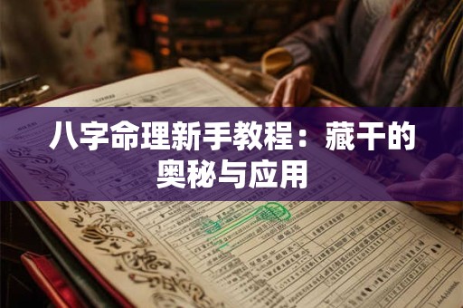 八字命理新手教程：藏干的奥秘与应用