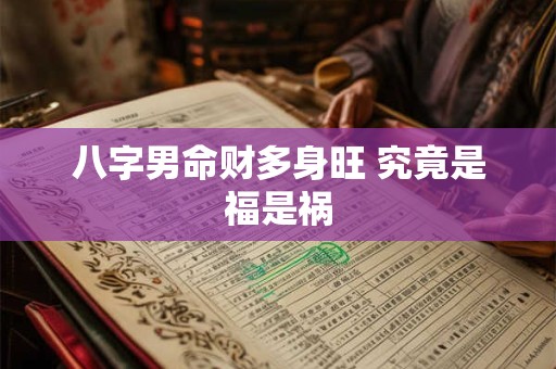 八字男命财多身旺 究竟是福是祸