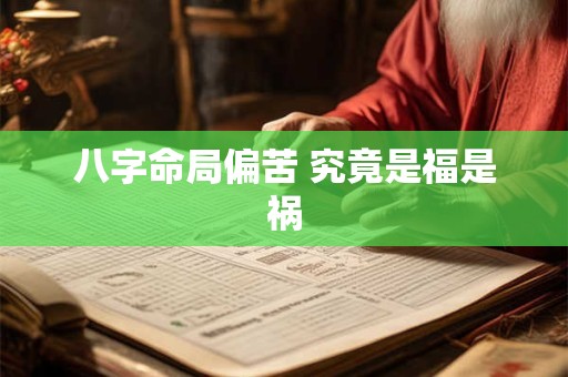 八字命局偏苦 究竟是福是祸