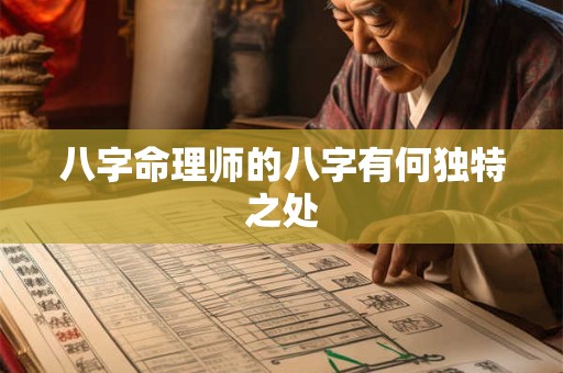 八字命理师的八字有何独特之处