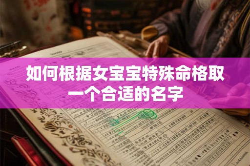 如何根据女宝宝特殊命格取一个合适的名字