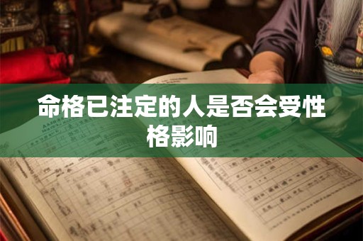 命格已注定的人是否会受性格影响