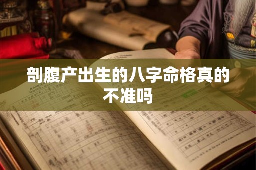 剖腹产出生的八字命格真的不准吗
