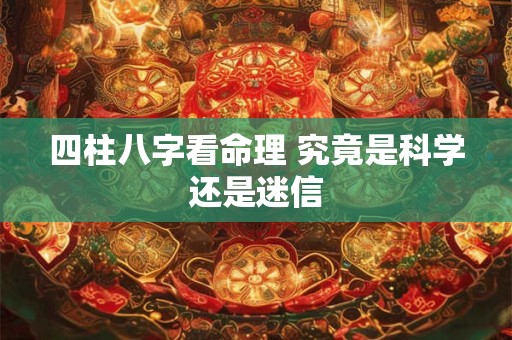 四柱八字看命理 究竟是科学还是迷信