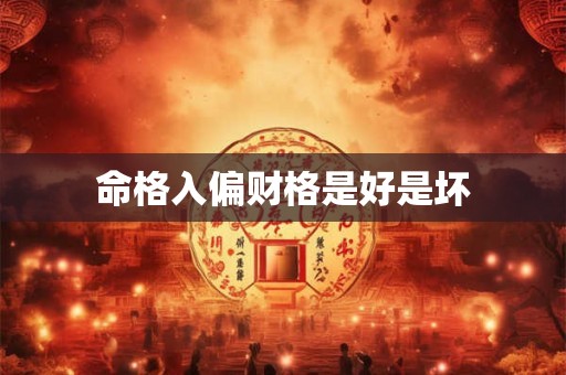 命格入偏财格是好是坏