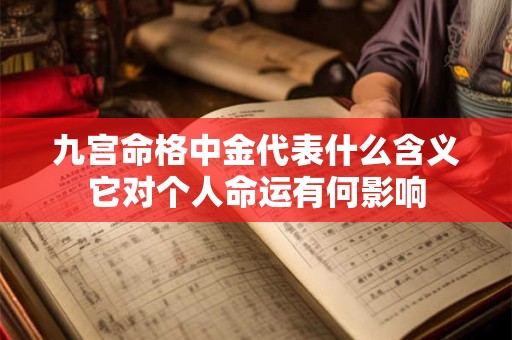 九宫命格中金代表什么含义它对个人命运有何影响