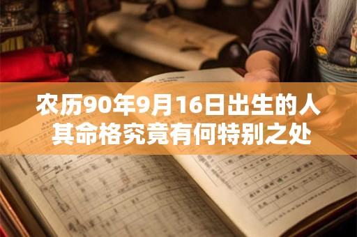 农历90年9月16日出生的人 其命格究竟有何特别之处
