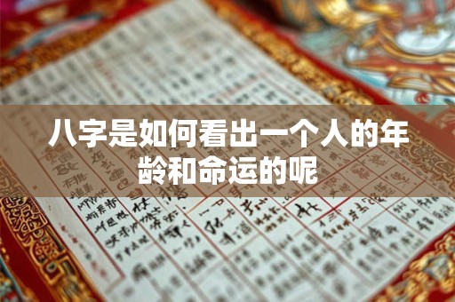 八字是如何看出一个人的年龄和命运的呢