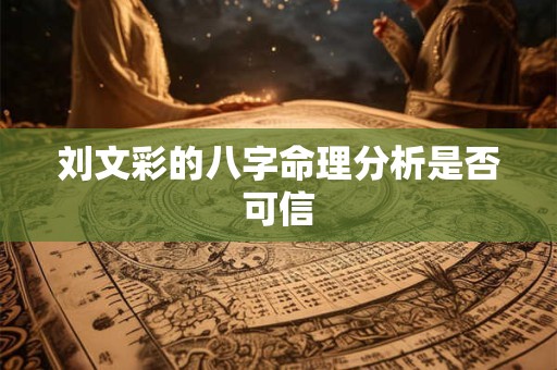 刘文彩的八字命理分析是否可信